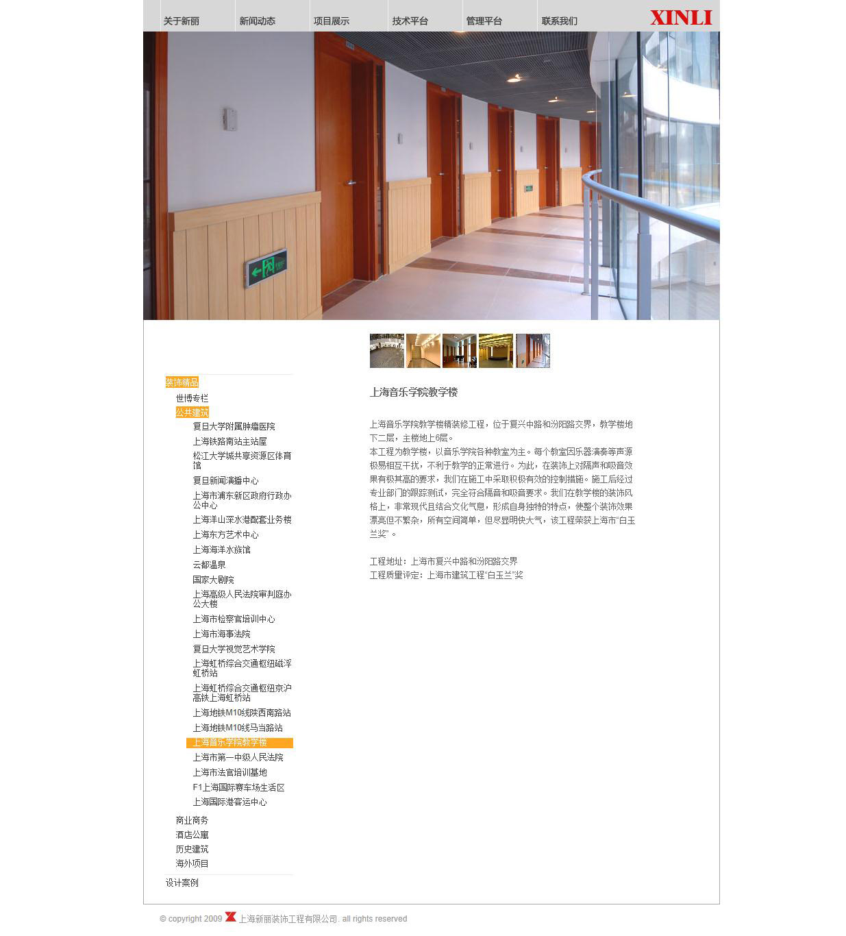 上海音乐学院教学楼  公共建筑   上海新丽装饰工程有限公司